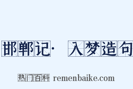 邯郸记·入梦造句是什么意思的图片